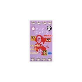 �V����ς�L���D�� ���o���u�V���C�Ȃ��̈�ҁv [VHS]