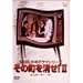 NHK���N�h���}�V���[�Y ���̒�������II [DVD]