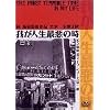 �䂪�l���ň��̎� �\ �����T�� �_�}�C�N �V���[�Y ���e [DVD]