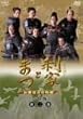 ���ƂƂ܂� ����S���Ε��� ���S�� ��� [DVD]