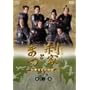 ���ƂƂ܂� ����S���Ε��� ���S�� ��� [DVD]