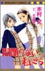 [Book]木村 文 問題のない私たち 1 (1) (マーガレットコミックス)