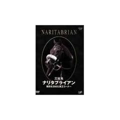 �i���^�u���C�A�� ���������߂���3�R�[�i�[ [DVD]