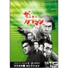 TV�V���[�Y�E���o�C�o���u�U�E�K�[�h�}���v�R�~�b�N�уR���N�V���� [DVD]
