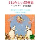 すばらしい新世界 (講談社文庫 は 20-1)