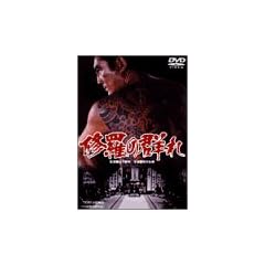 �C���̌Q�� [DVD]