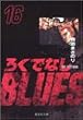 �낭�łȂ�BLUES 16 (�W�p�Е��Ɂ\�R�~�b�N��)