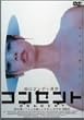 �R���Z���g [DVD]