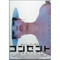 �R���Z���g [DVD]