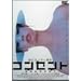 �R���Z���g [DVD]