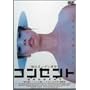 �R���Z���g [DVD]