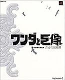 [Book]ファミ通書籍編集部 ワンダと巨像 公式攻略&設定本 古えの地綺譚 (ファミ通の攻略本)