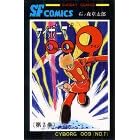 �T�C�{�[�O009 (��7��) (Sunday comics�\�咷��SF�R�~�b�N�X)