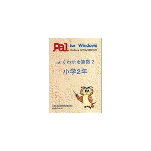 【クリックで詳細表示】よくわかる算数 2 小学2年