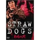 わらの犬 [DVD]