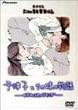 ��Îq�Ƃ��̖��̕���-�u�ӂ���v���C�L���O- [DVD]
