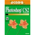 �悭�킩��Adobe Photoshop CS2 for Windows (�悭�킩��g���[�j���O�e�L�X�g)
