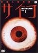 ���d�l�i�T��T�C�R~�J�{��F�̋A��~ Vol.1(���ʔ�) [DVD]