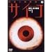 ���d�l�i�T��T�C�R~�J�{��F�̋A��~ Vol.1(���ʔ�) [DVD]
