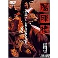 �z���O [DVD]