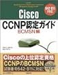 Cisco CCNP�F��K�C�h BCMSN�ҁ\642-811�Ή�