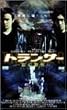 �g�����T�[-�쌶�x�@- �v���~�A���E�G�f�B�V���� [DVD]