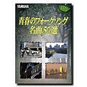  青春のフォークソング名曲50選