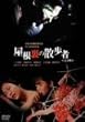 �������̎U���ҁq���S�Łr [DVD]