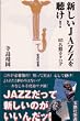 �V����JAZZ�𒮂�!�\165���ӃJ�^���O (�󓇎АV��)