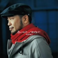 槇原敬之「赤いマフラー/お元気で!」