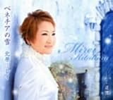 [CD]北原ミレイ ベネチアの雪