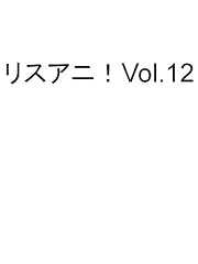 リスアニ! Vol.12