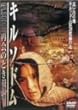 �L���\�h��~�ĉ�̂Ƃ� [DVD]