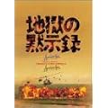 �n���َ̖��^�Z�b�g �i������萶�Y�j [DVD]