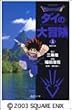 DRAGON QUEST�\�_�C�̑�`���\ 1 (�W�p�Е��Ɂ\�R�~�b�N��)