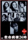 [DVD]江口洋介 救命病棟24時スペシャル2002 [DVD]