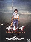 [DVD]奥菜恵 キレイ 神様と待ち合わせした女 [DVD]