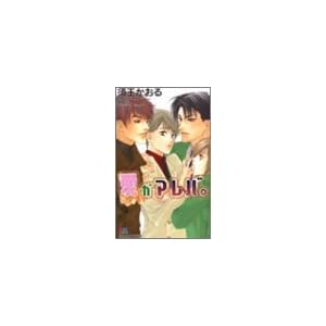 愛ガアレバ。 (元気ノベルズ)