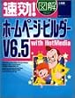 ����!�}���z�[���y�[�W�E�r���_�[V6.5 with HotMedia