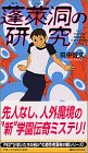 蓬莱洞の研究―私立伝奇学園高等学校民俗学研究会〈その1〉 (講談社ノベルス) [新書]