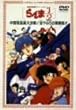 ����ł���1/2 �����Q���đ匈��! �|�j��̌����� [DVD]