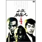 必殺仕掛人 VOL.4