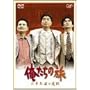�������̗� ��\�N�ڂ̑I�� [DVD]
