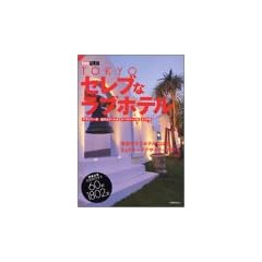 TOKYO�Z���u�ȃ��u�z�e���\�f�U�C�i�[�n �I�V&�v�[���n �e�[�}�p�[�N�n �G���A�� (1�T��MOOK�\TOKYO1�T��PLUS)