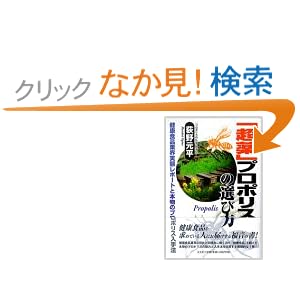 【クリックでお店のこの商品のページへ】「超薬」プロポリスの選び方―健康食品業界実態レポートと本物のプロポリス入手法 | 荻野 元平 | 本-通販 | Amazon.co.jp