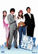  新入社員 Super Rookie DVD-BOX2