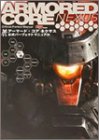 [Book]フロムソフトウェア アーマード・コアネクサス 公式パーフェクトマニュアル