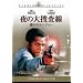 ��̑�{���� ���̃X�g�����W���[ [�X�^�W�I�E�N���V�b�N�E�V���V�[�Y] [DVD]
