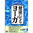 健康になるヨーガ