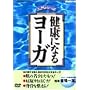 ���N�ɂȂ郈�[�K [DVD]